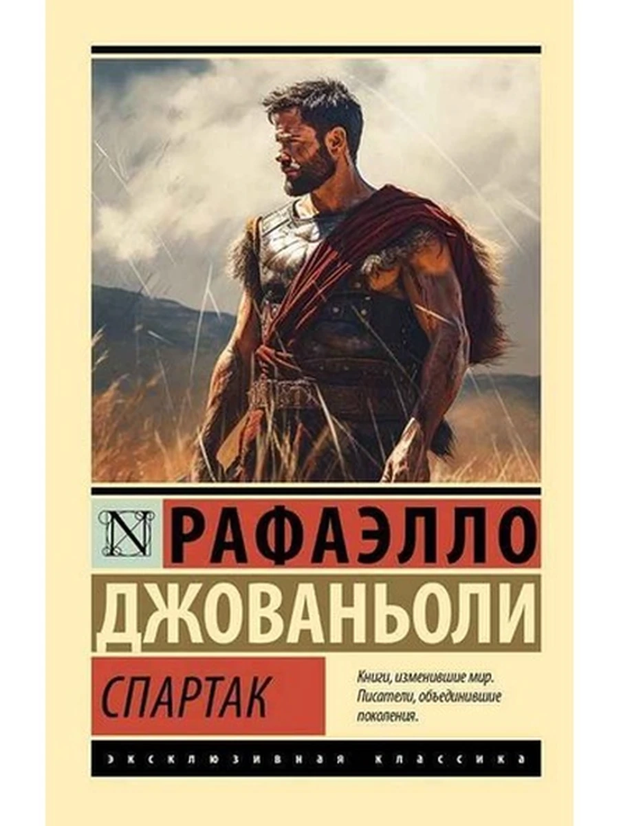 Эксклюзивная классика м Джованьоли Спартак