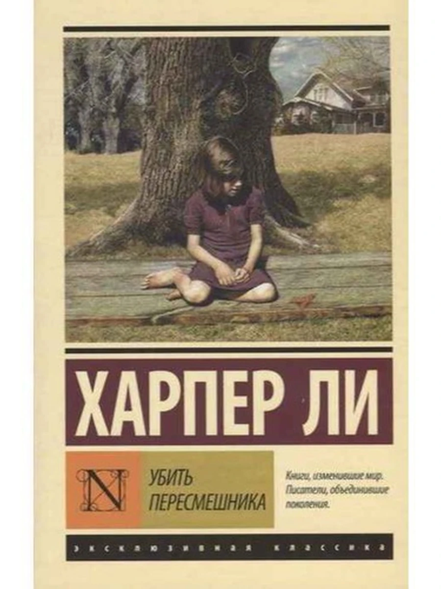 Эксклюзивная классика м Ли Убить пересмешника /АСТ/