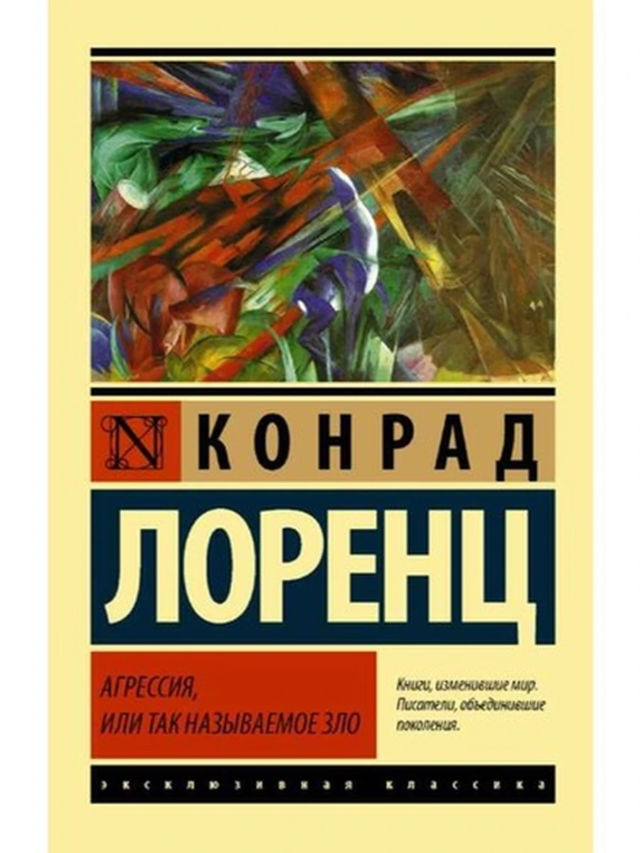 Эксклюзивная классика м Лоренц Агрессия, или так называемое зло /АСТ/