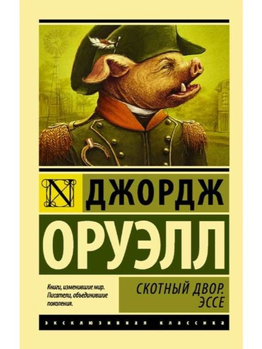 Эксклюзивная классика м Оруэлл Скотный двор. Эссе /АСТ/
