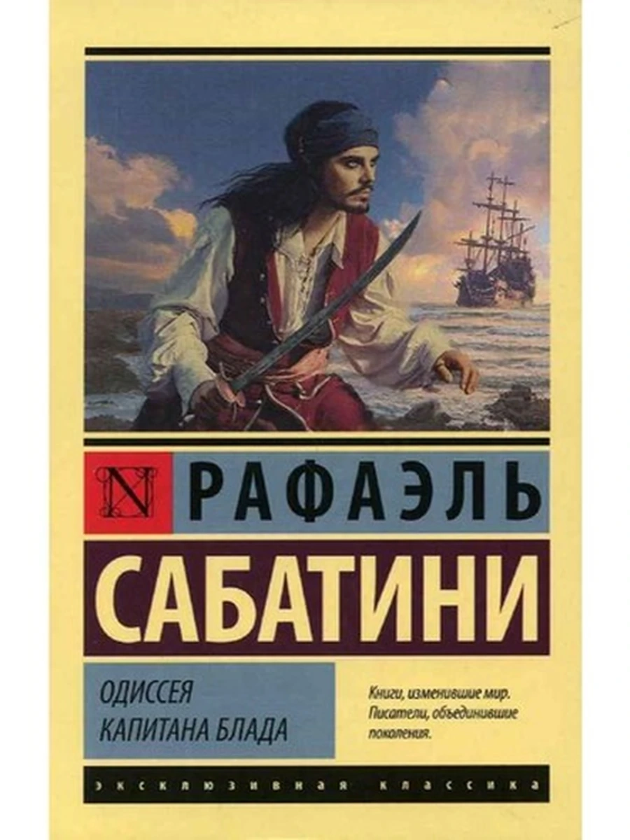 Эксклюзивная классика м Сабатини Одиссея капитана Блада /АСТ/