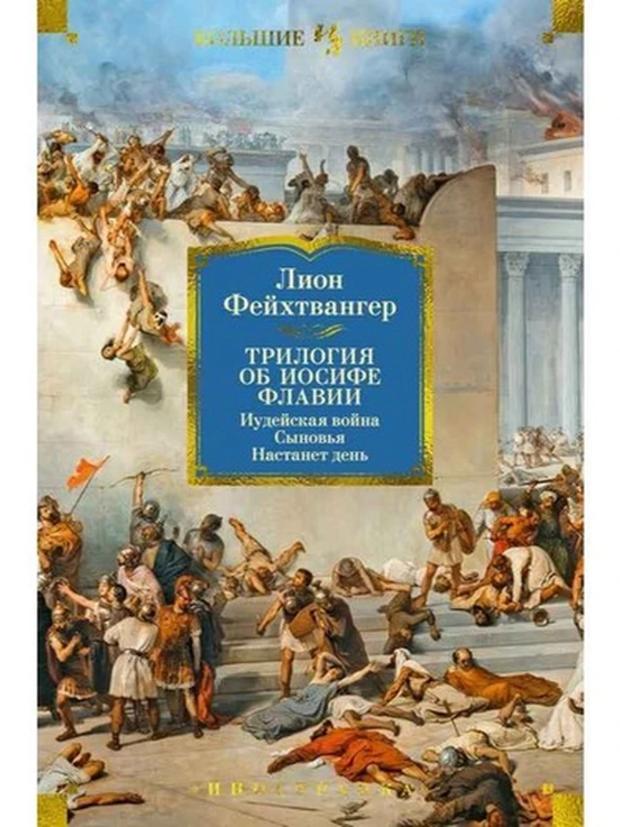 Большие книги Фейхтвангер Трилогия об Иосифе Флавии Иудейская война Сыновья Настанет день