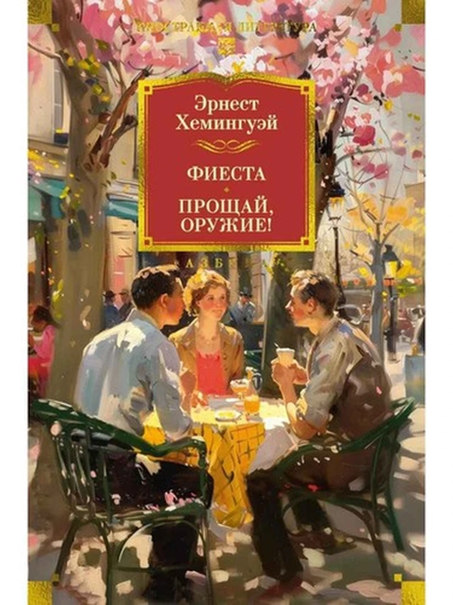 Большие книги Хемингуэй Фиеста Прощай, оружие! /Иностранка/