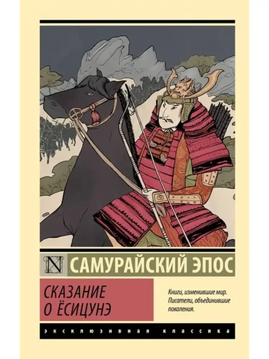 Эксклюзивная классика м Сказание о Ёсицунэ