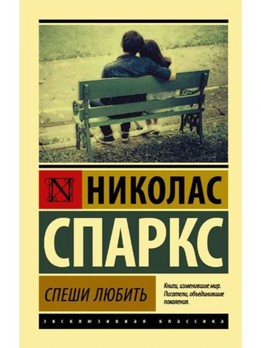 Эксклюзивная классика м Спаркс Спеши любить /АСТ/