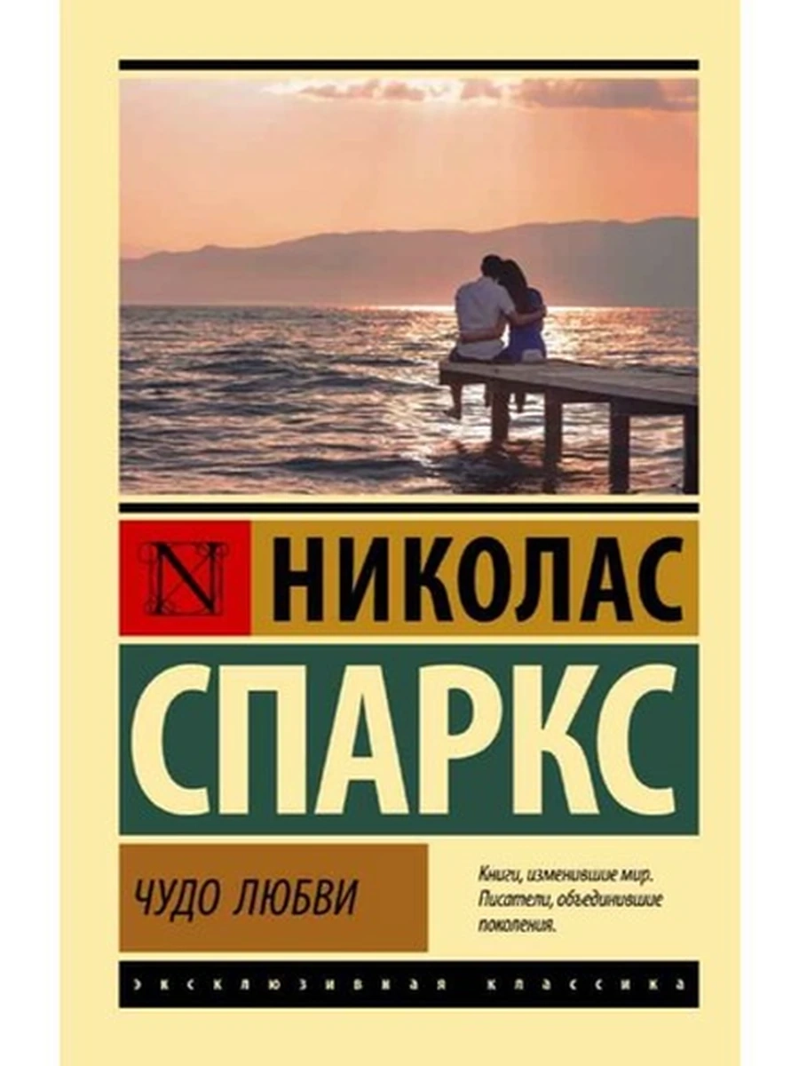 Эксклюзивная классика м Спаркс Чудо любви /АСТ/