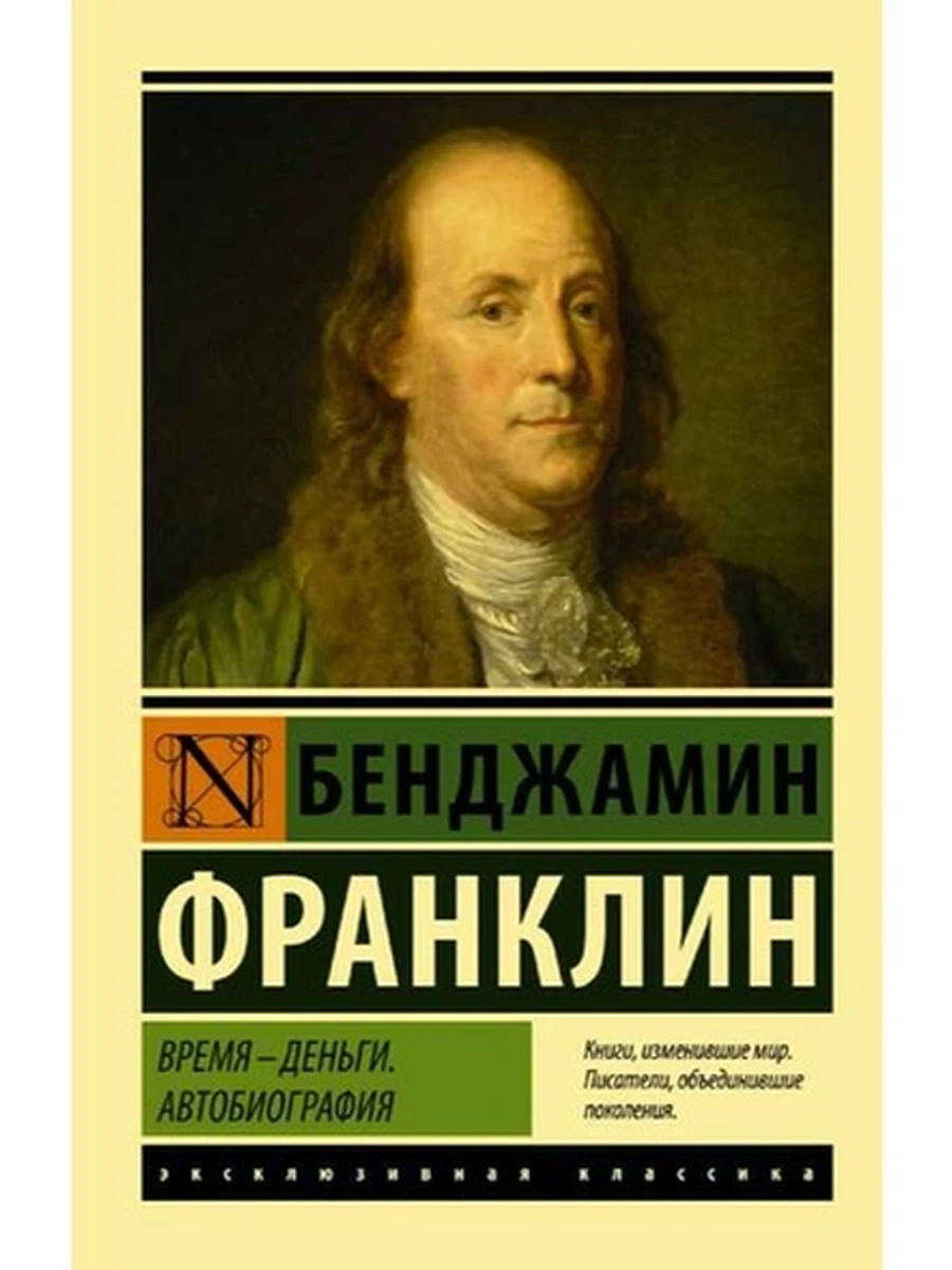 Эксклюзивная классика м Франклин Время-деньги. Автобиография /АСТ/