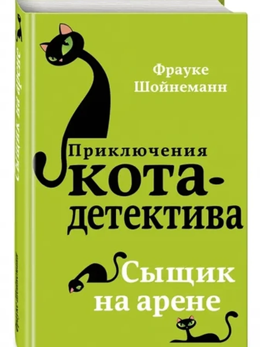Приключения кота-детектива Сыщик на арене