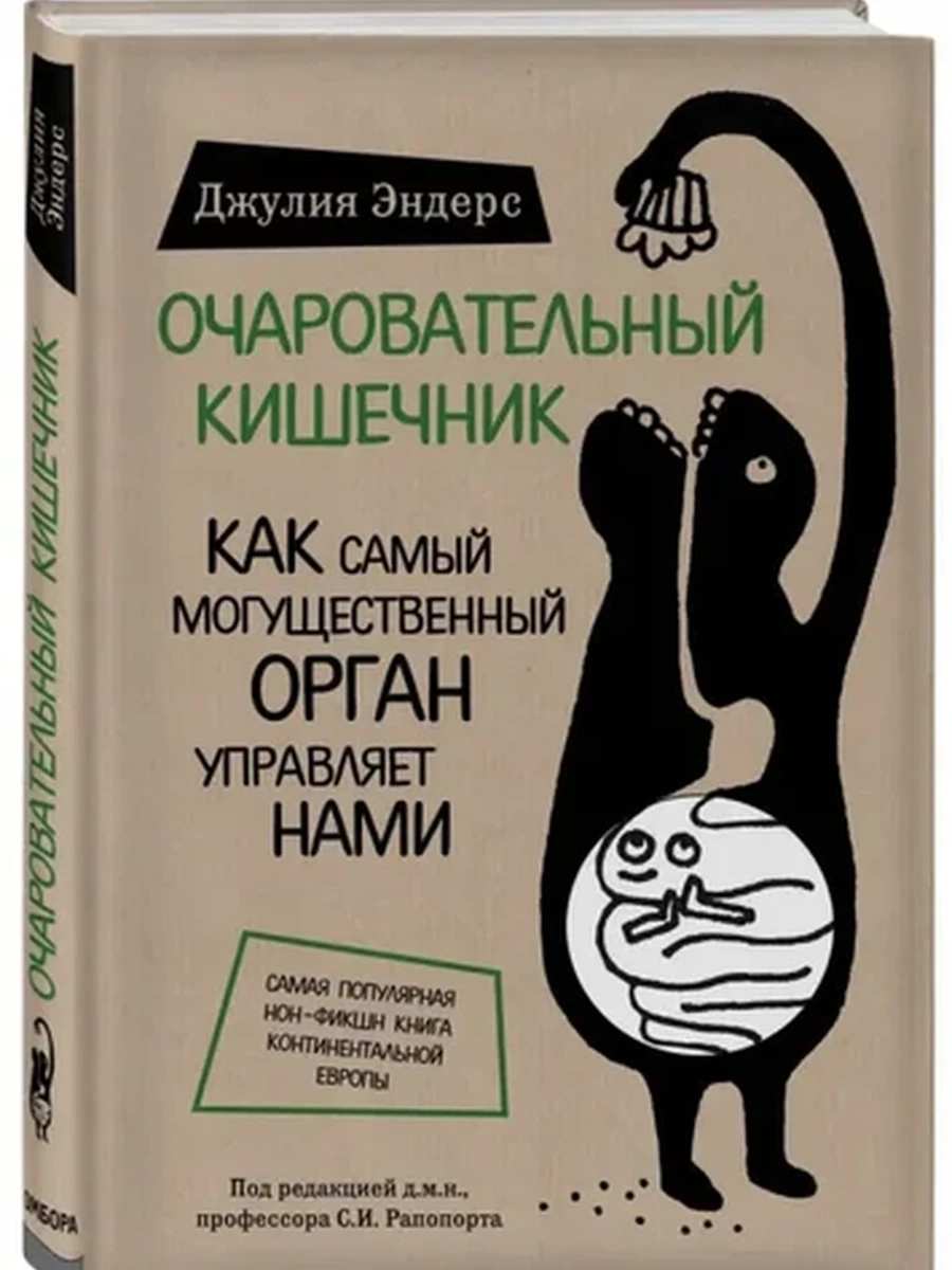 М Очаровательный кишечник. Как самый могущественный орган управляет нами
