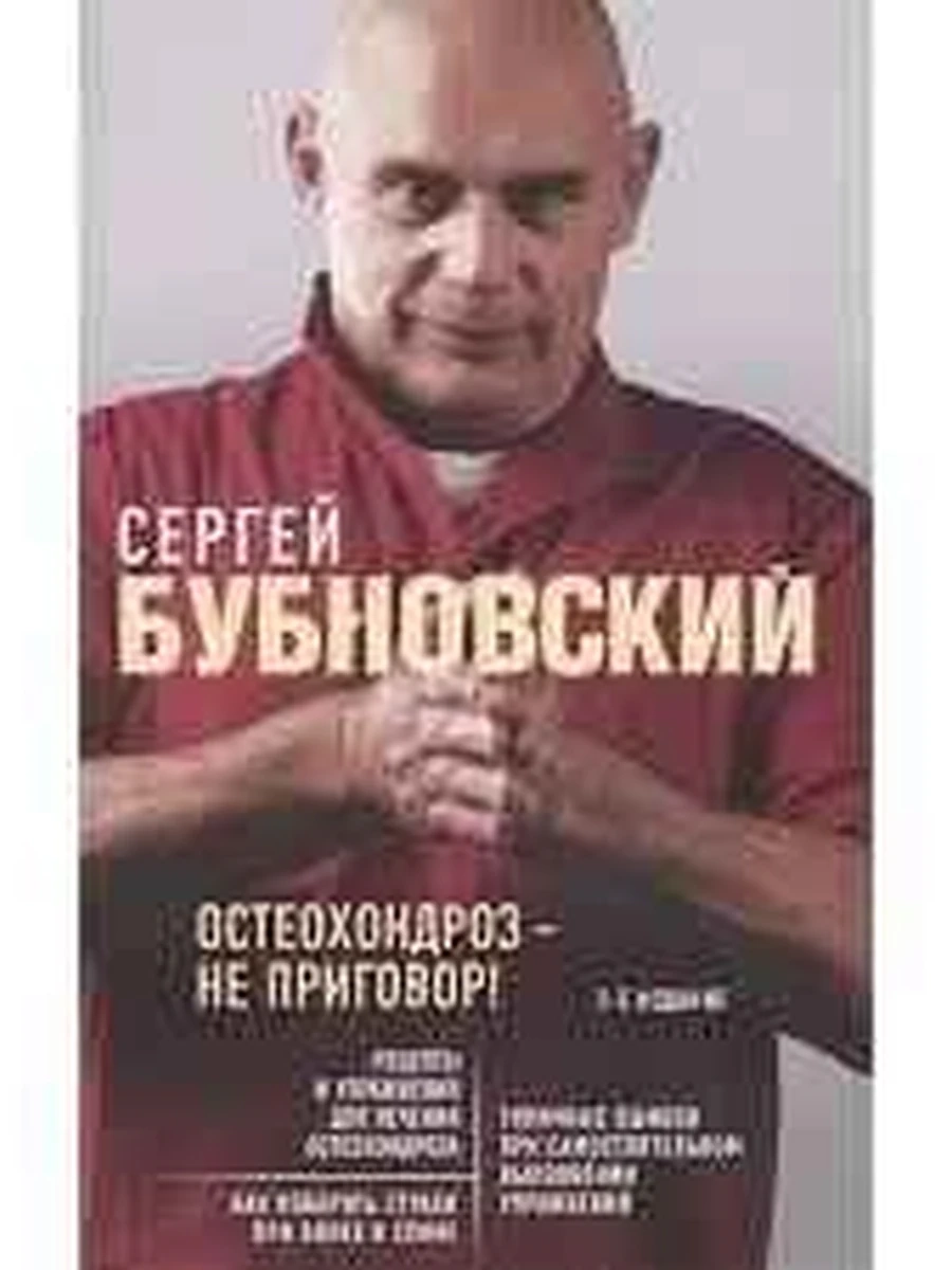 М Остеохондроз - не приговор! Бубновский