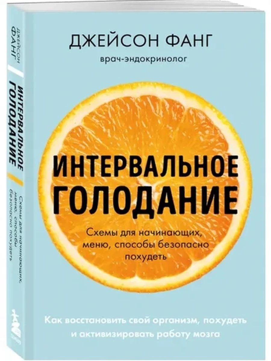 М м Интервальное голодание. Как восстановить свой организм, похудеть... /Эксмо/