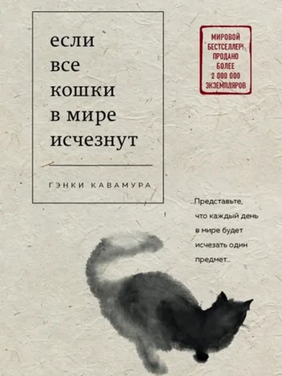 Книги, о которых говорят м Кавамура Если все кошки в мире исчезнут /Эксмо/