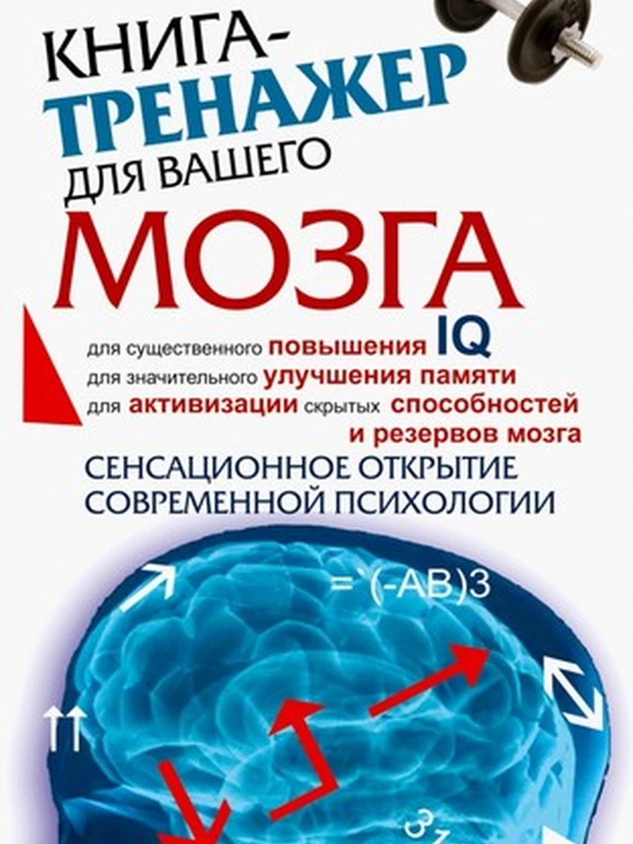 Книга-тренажер для вашего мозга Могучий