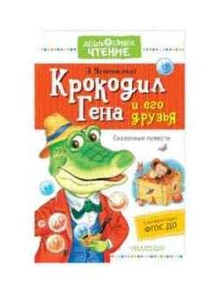 Дошкольное чтение Успенский Крокодил Гена и его друзья /Малыш/