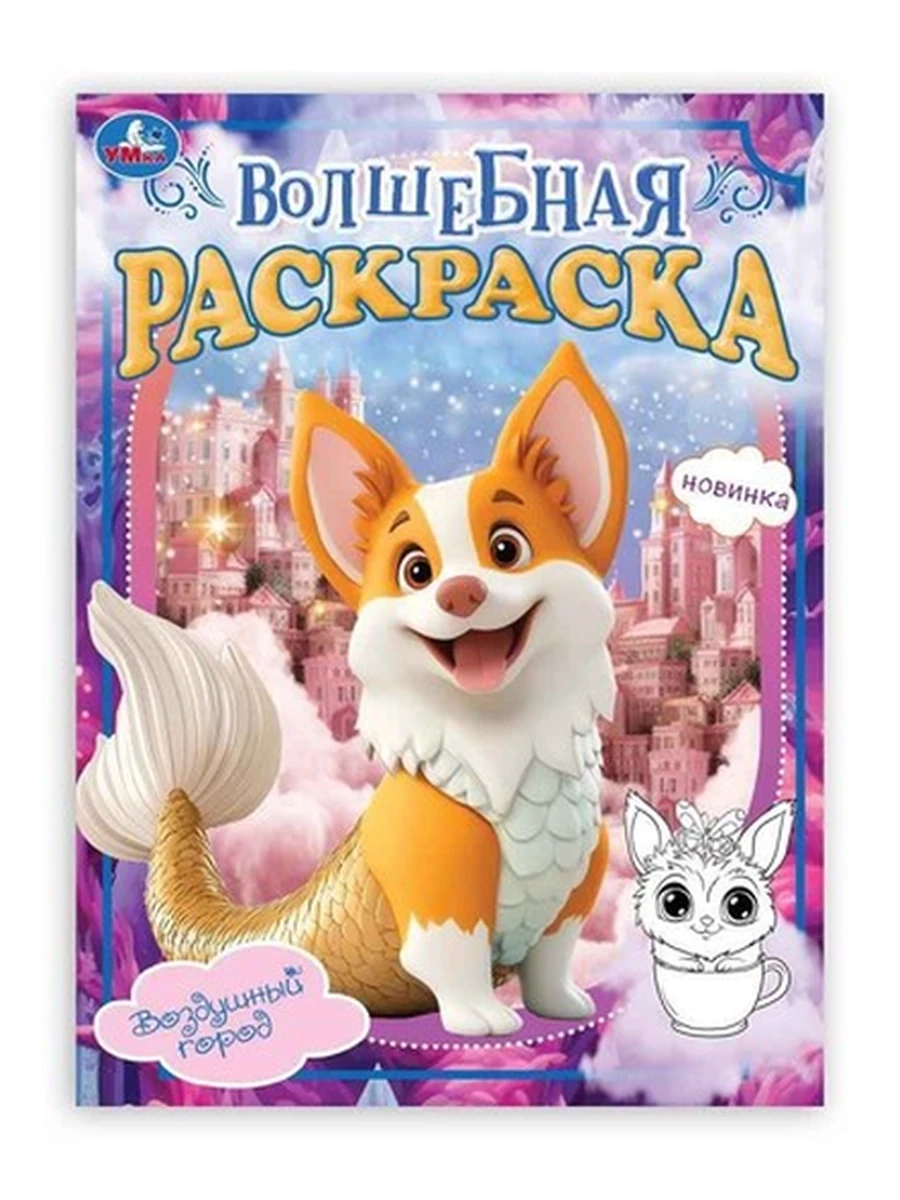 Волшебная раскраска /Умка/ Воздушный город