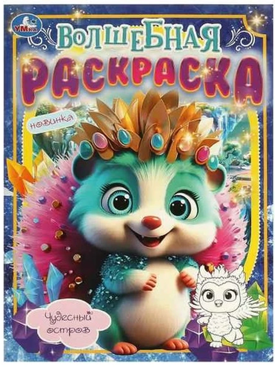 Волшебная раскраска /Умка/ Чудесный остров