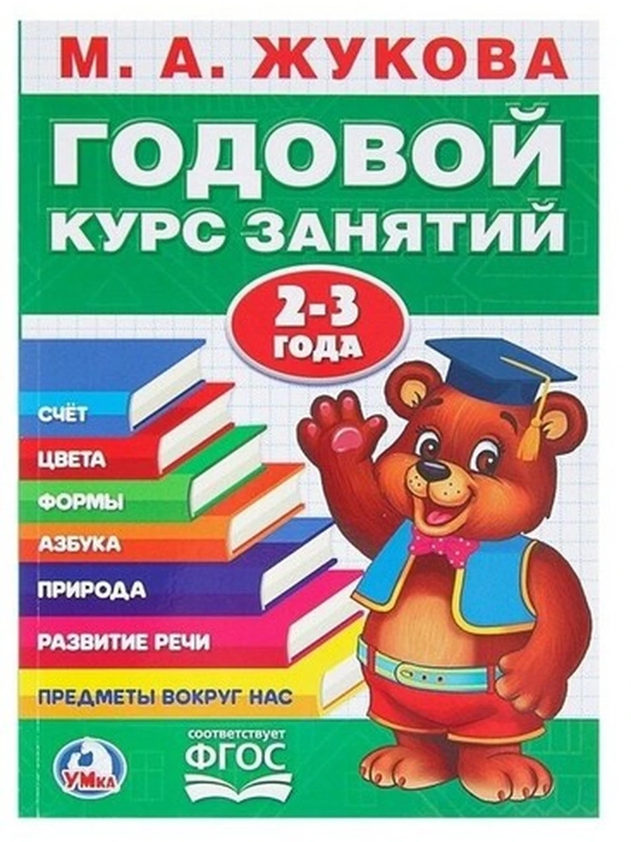 Годовой курс занятий 2-3 года Жукова М.А. (мягк.) /Умка/