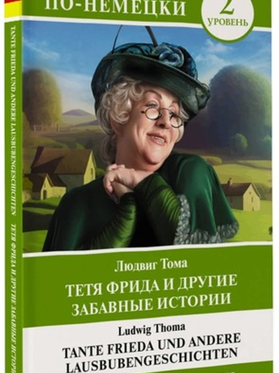 ИН Легко читаем по-нем. Тетя Фрида и другие забавные истории Уровень 2 Tante Frieda und andere /АСТ/