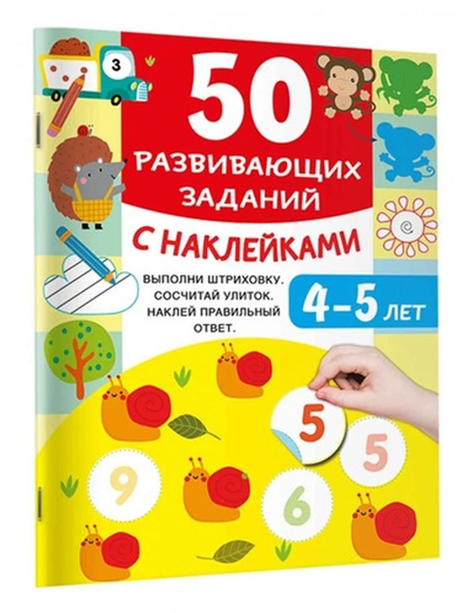 Книга 50 развивающих заданий с наклейками 4-5 лет /Малыш/ Дмитриева