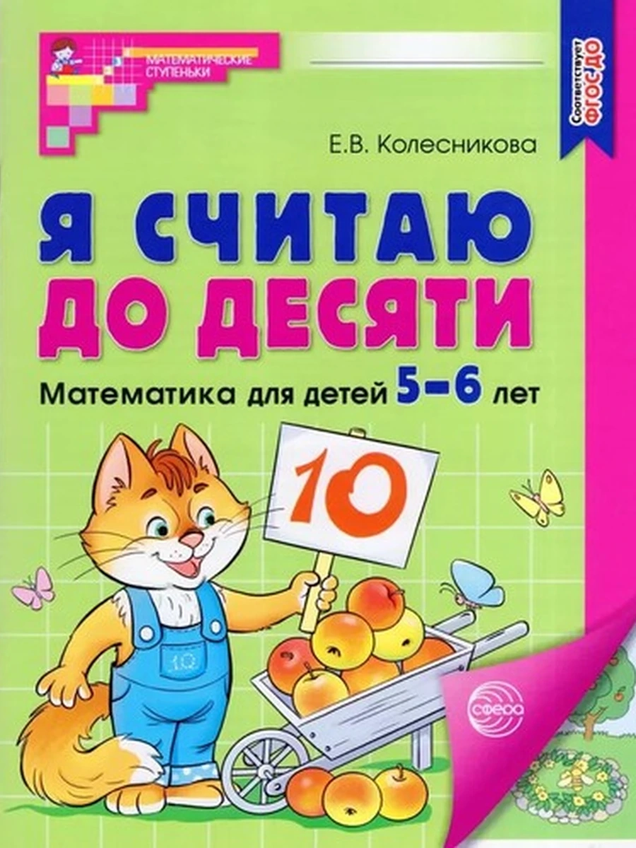Я считаю до десяти Раб. тет. для дет. 5-6 лет, цветная /Матем. ступеньки/