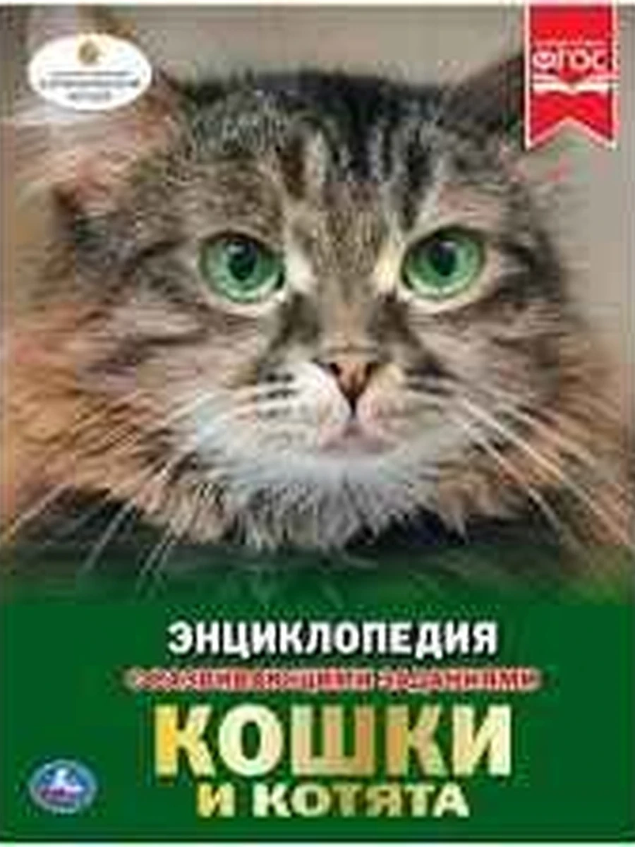 Энциклопедия с развив.зад./Умка/ Кошки и котята