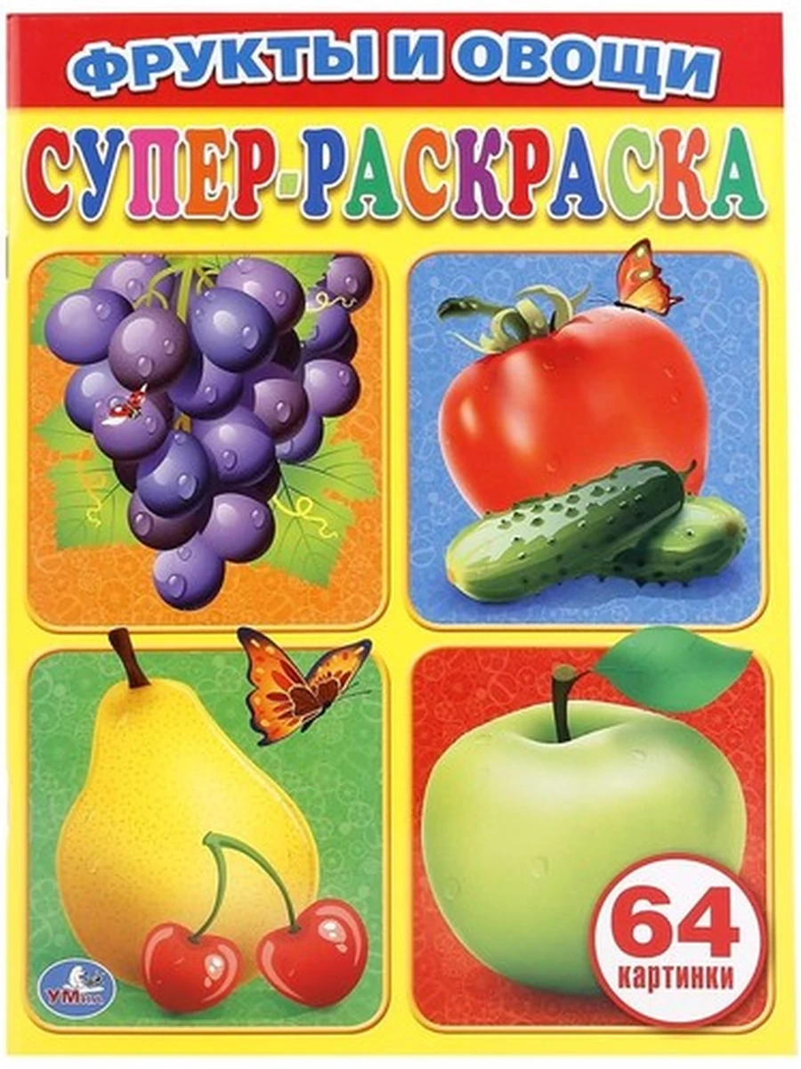 Простая раскраска для маленьких /Умка/ Фрукты и овощи 64 картинки