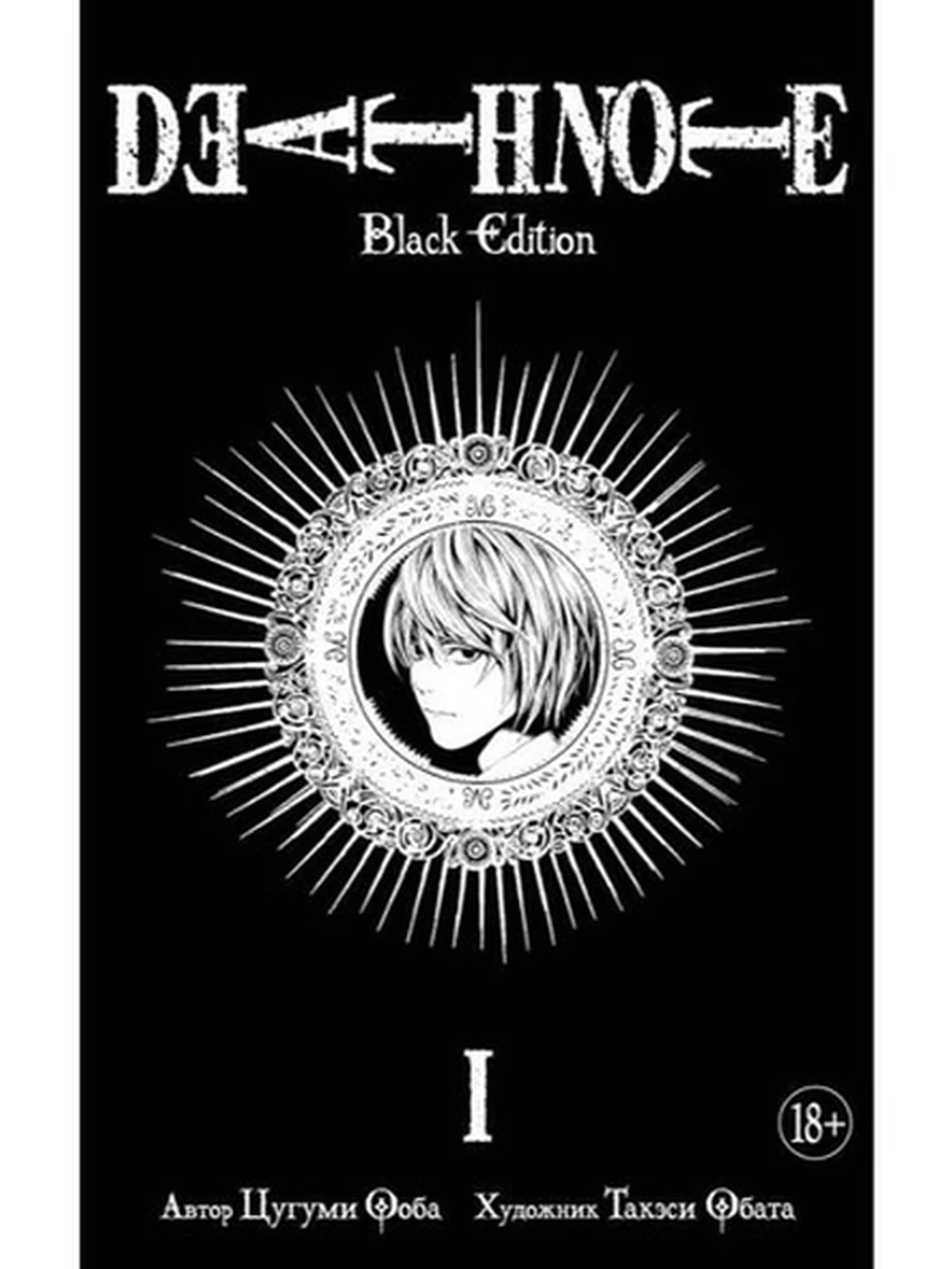Графические романы Death Note I (манга) (Тетрадь смерти)/Азбука/