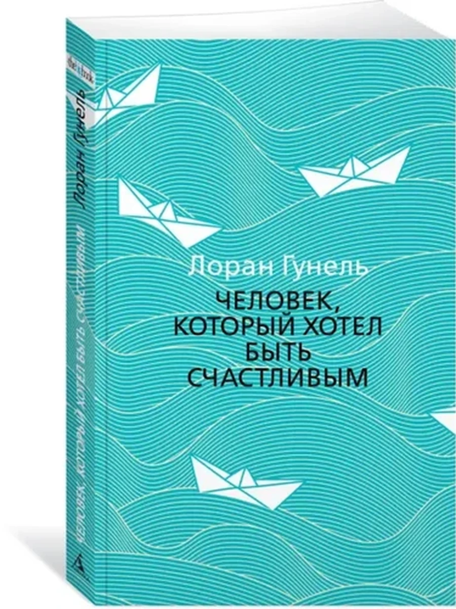 Гунель м Человек, который хотел быть счастливым /Азбука/