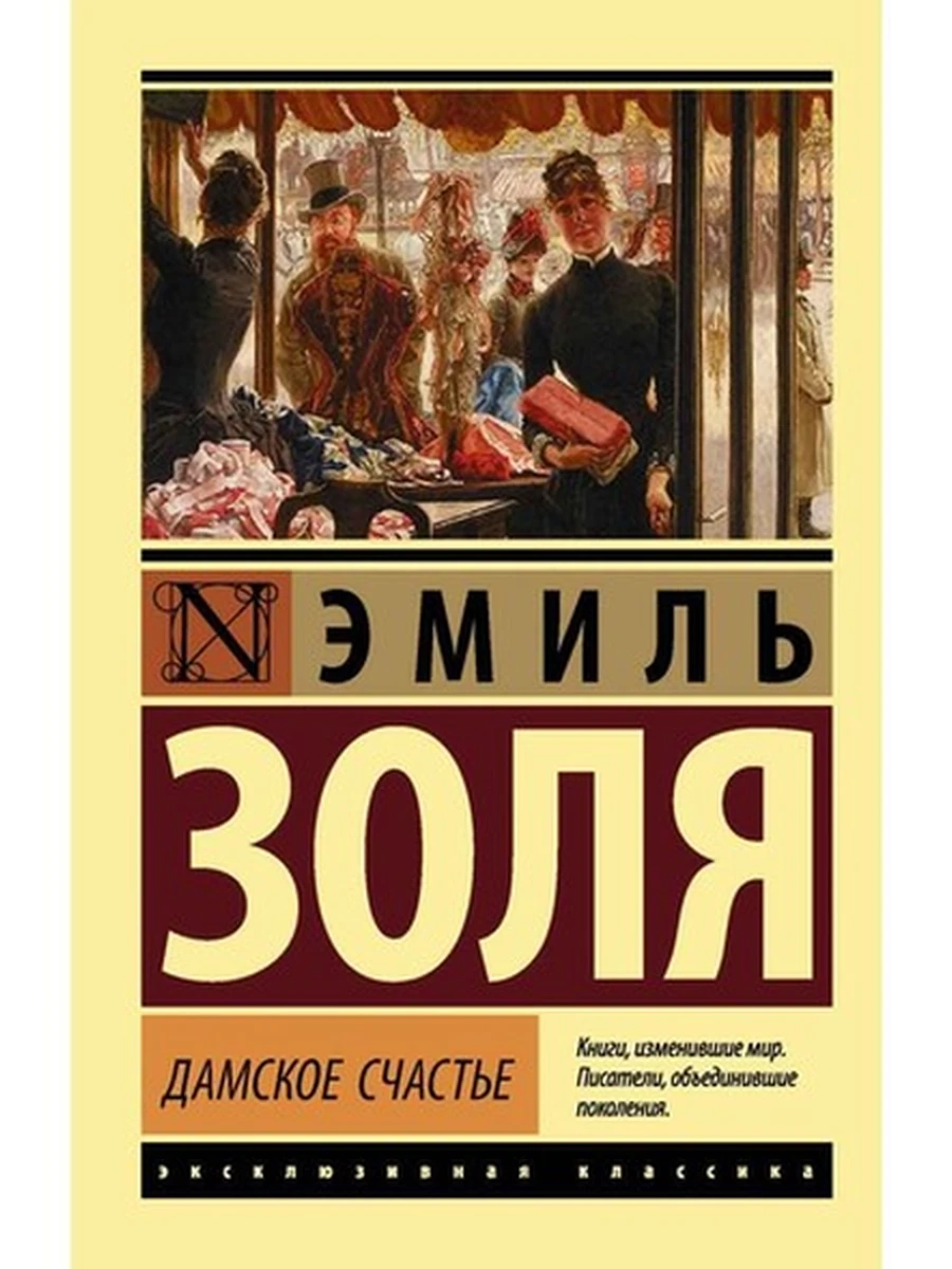 Эксклюзивная классика м Золя Дамское счастье /АСТ/
