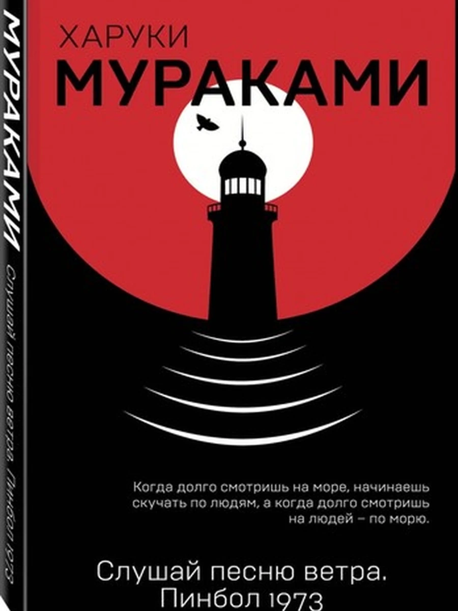 Мураками Слушай песню ветра Пинбол 1973 (мягк.)