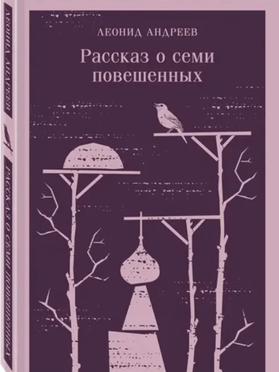Магистраль Андреев Рассказ о семи повешенных /Эксмо/