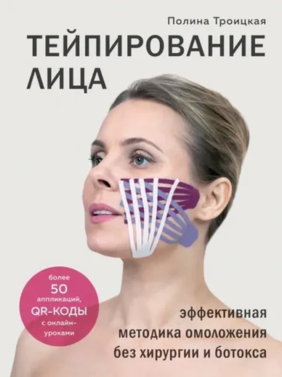 М Тейпирование лица Эффективная методика омоложения без хирургии и ботокса Троицкая