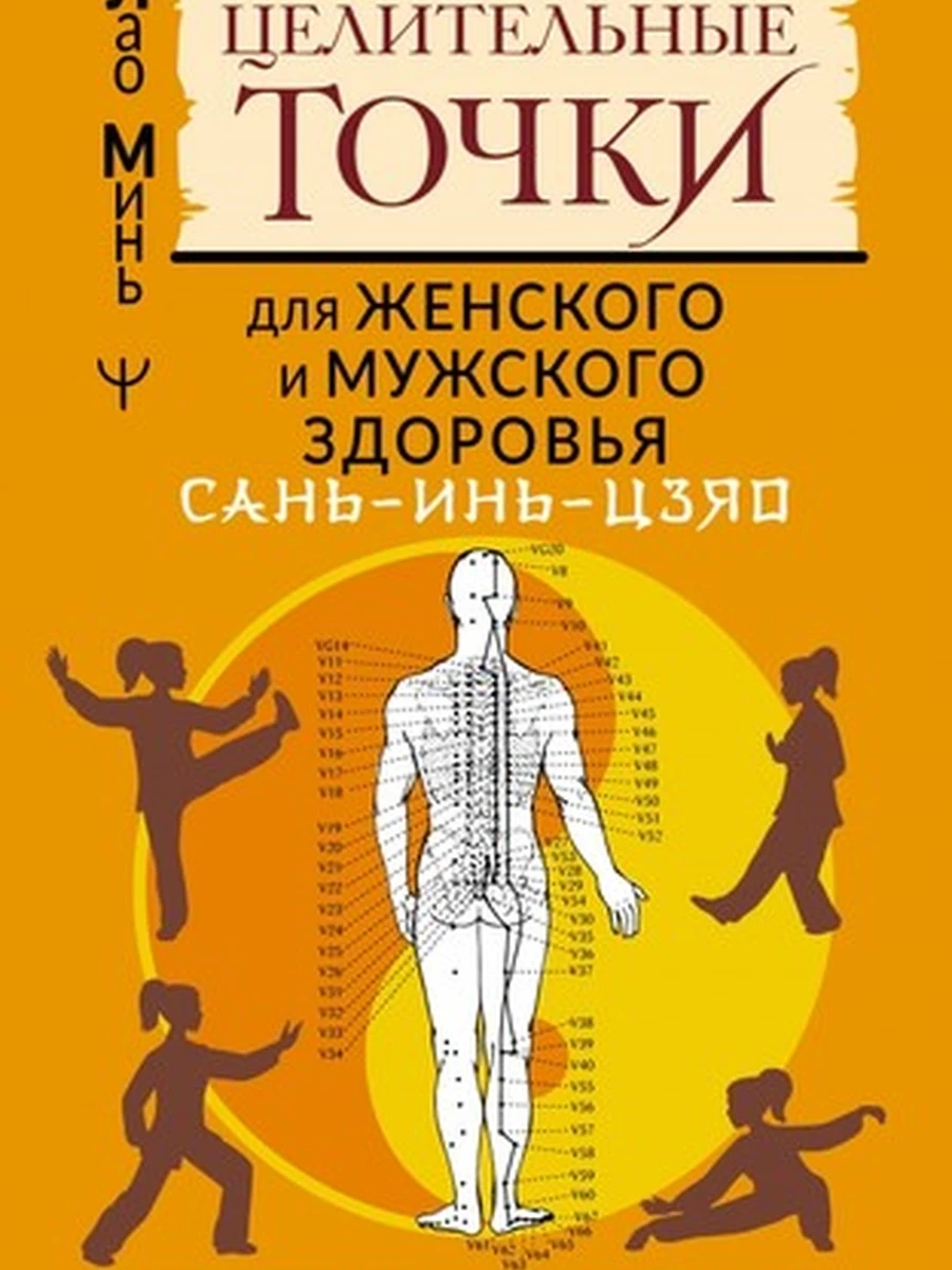 М Сань-инь-цзяо и другие целительные точки для мужского и женского здоровья Лао Минь (мягк.) /АСТ/