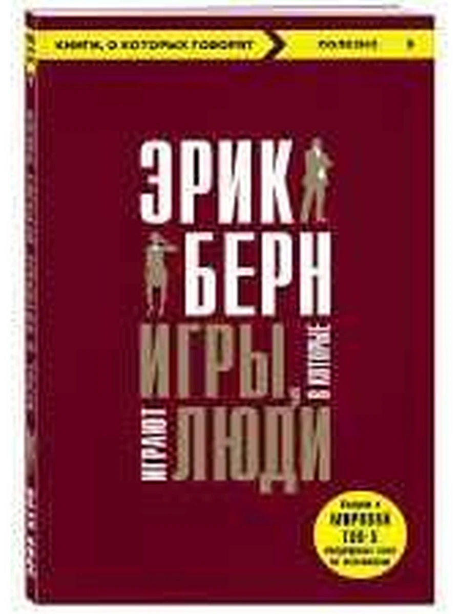 Книги, о которых говорят м Берн Игры, в которые играют люди /Эксмо/