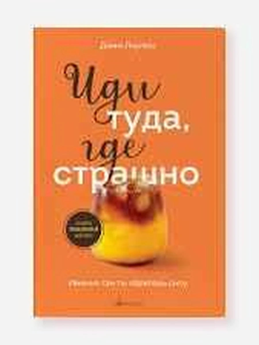 Книга Кофебук Иди туда, где страшно. Именно там ты обретешь силу Лоулесс /Эксмо