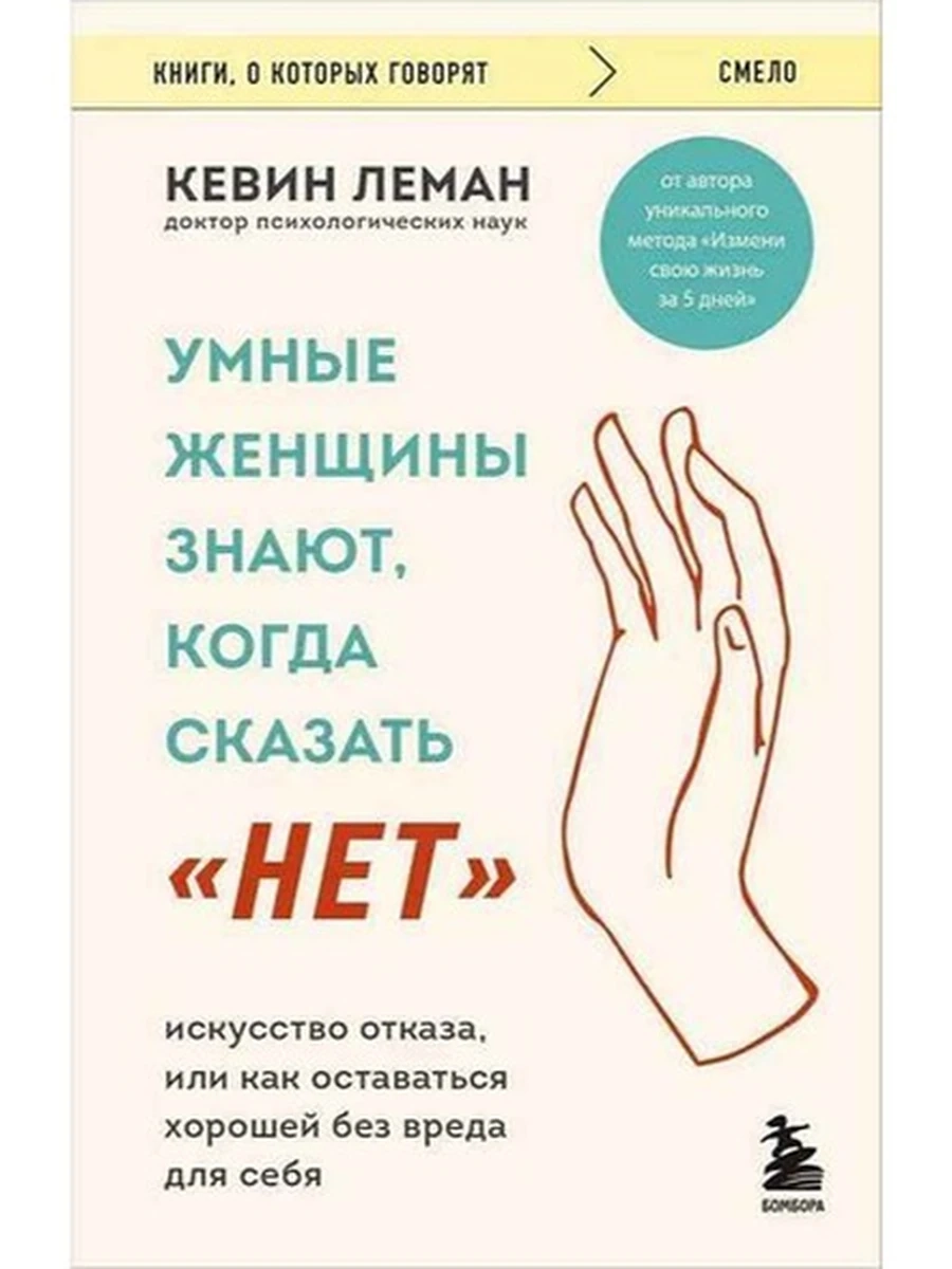 Книги, о которых говорят м Леман Умные женщины знают, когда сказать "нет" /Эксмо