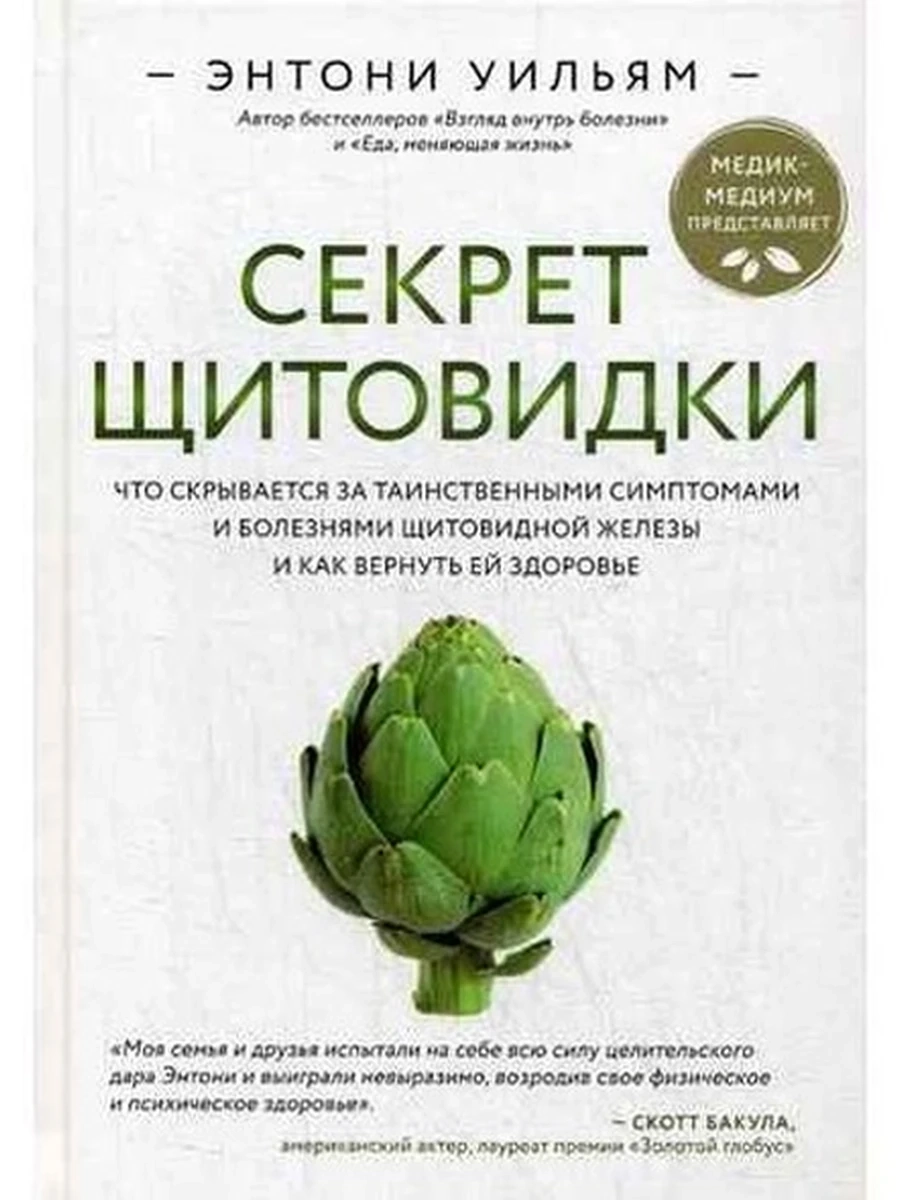 М Секрет щитовидки Уильям