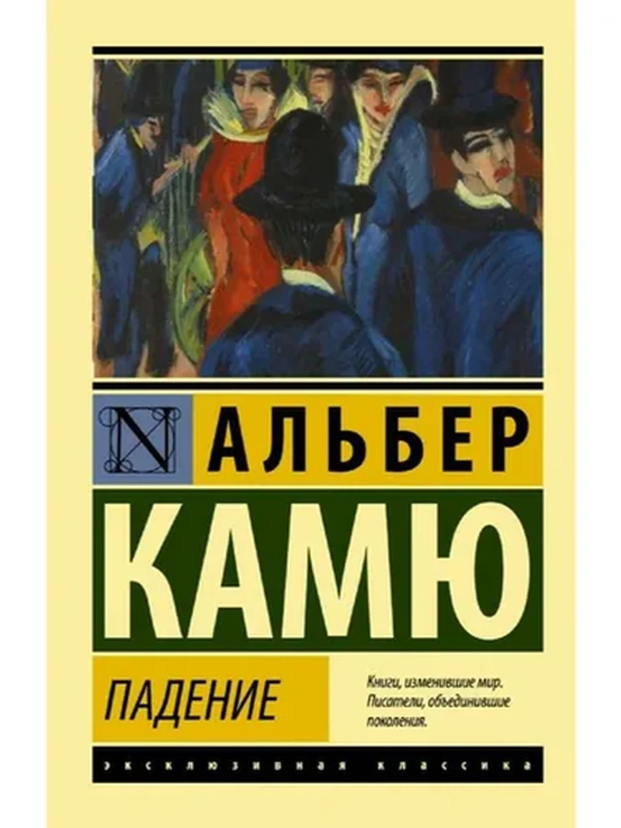 Эксклюзивная классика м Камю Падение /АСТ/