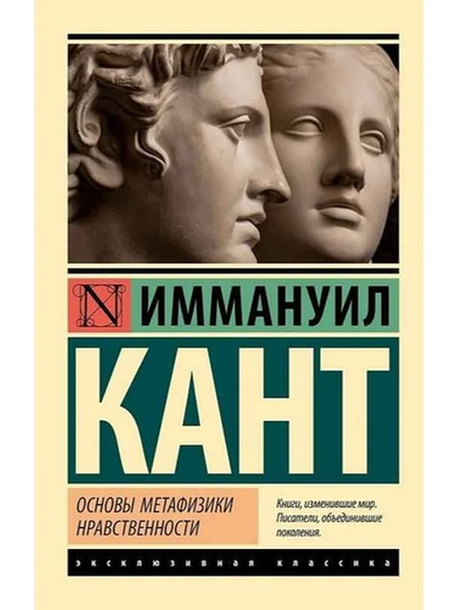 Эксклюзивная классика м Кант Основы метафизики нравственности /АСТ/