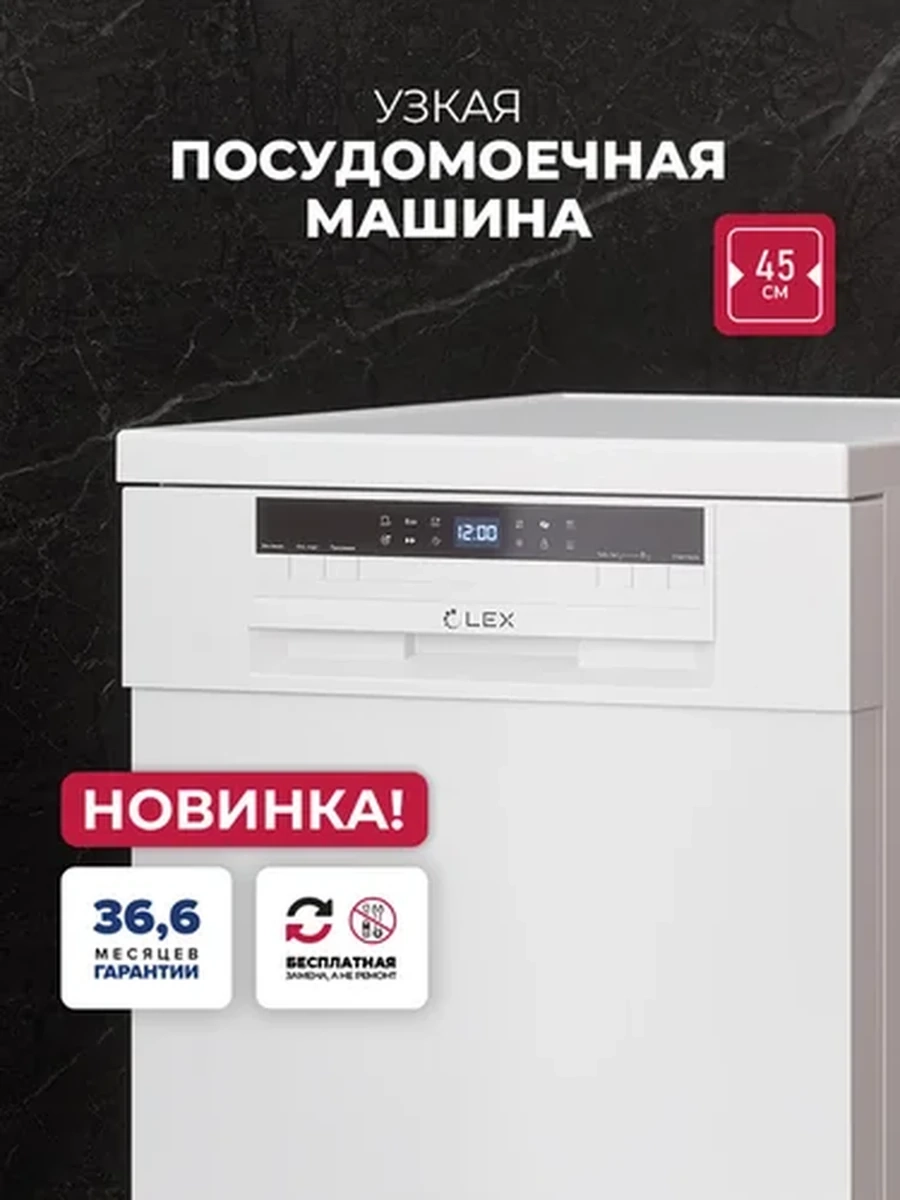 Посудомоечная машина LEX DW 4563N WH