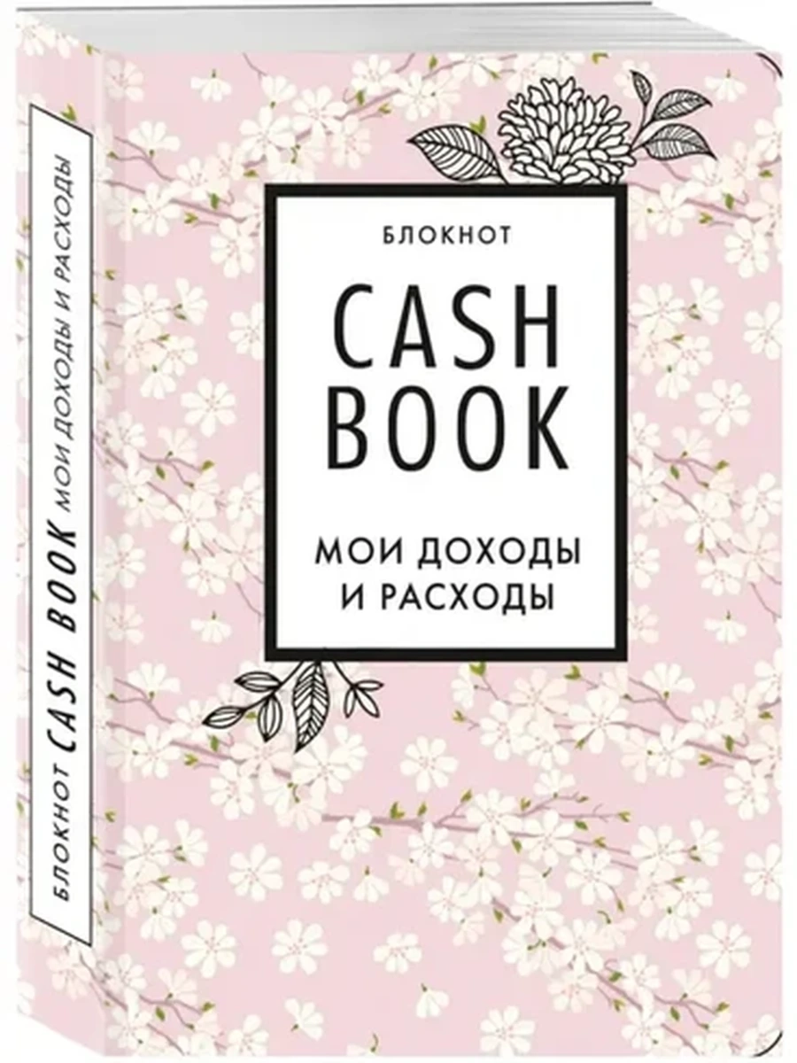 Cashbook Блокнот Мои доходы и расходы (сакура)