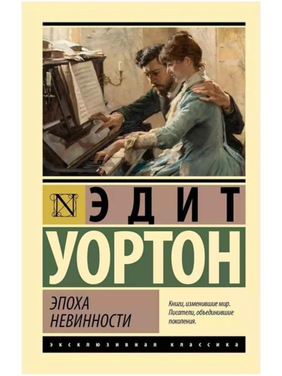 Эксклюзивная классика м Уортон Эпоха невинности