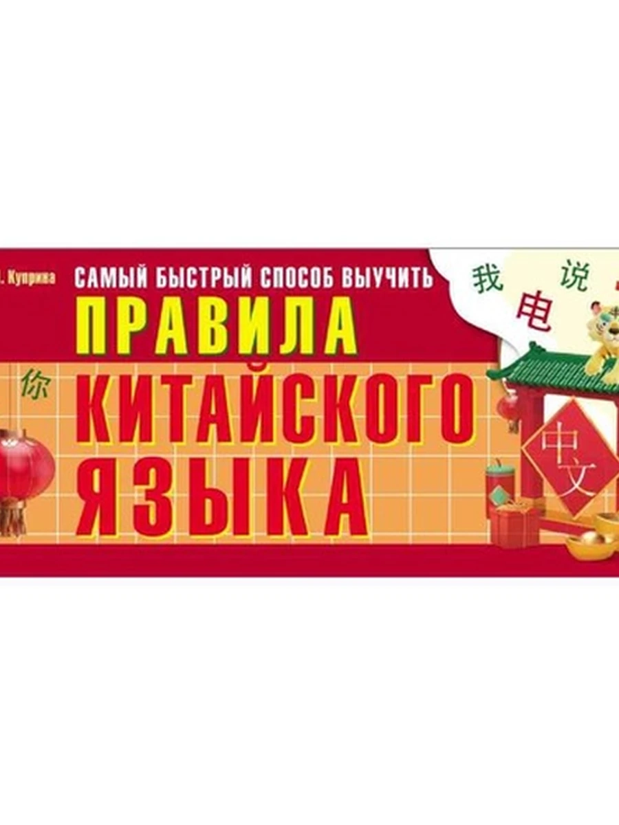 Самый быстрый способ выучить(горизонт.) правила китайского языка /АСТ/