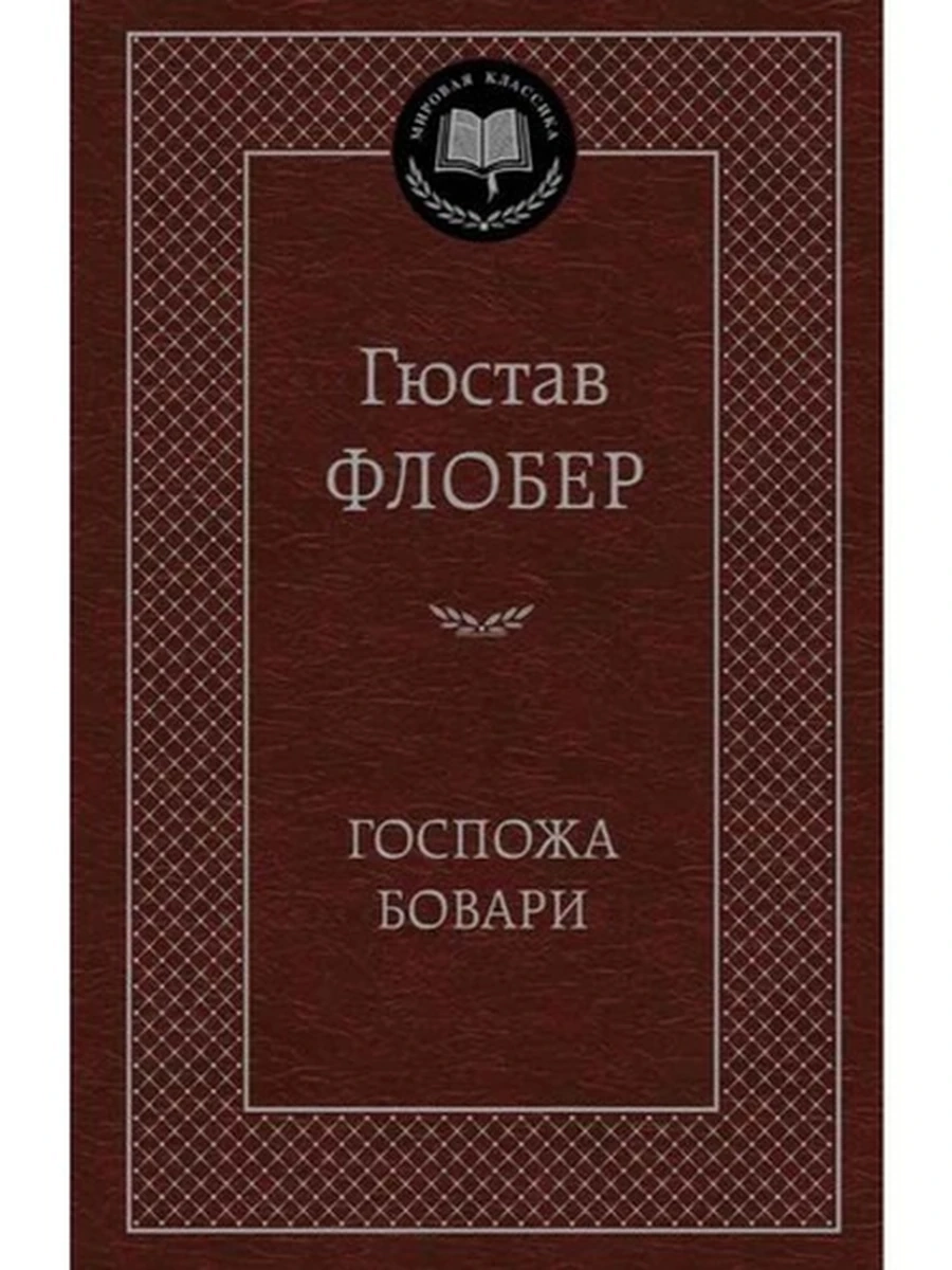 Мировая классика /Азбука/ Флобер Госпожа Бовари