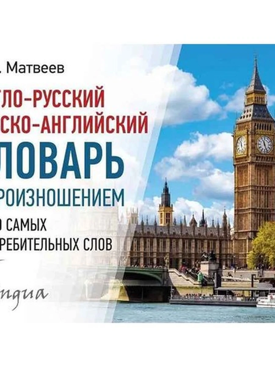 ИН Современ.карман.словари Англо-русский русско-англ. словарь с произнош. Матвеев /АСТ/