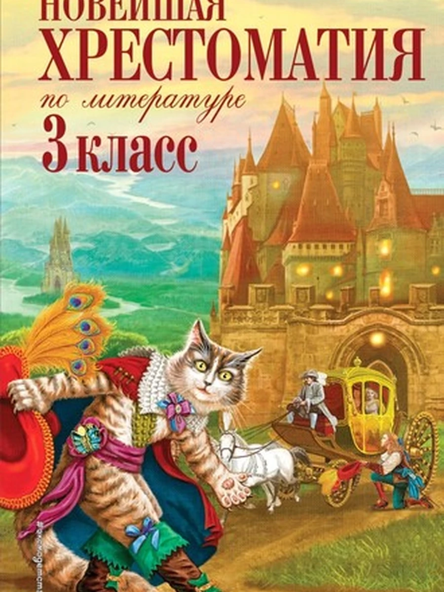 Новейшая хрестоматия по литературе 3 класс ш-к..
