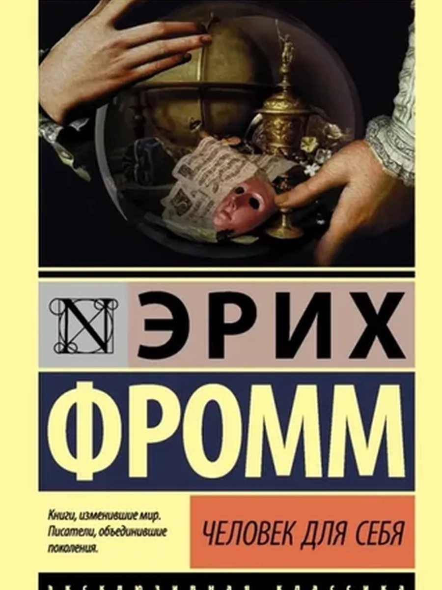 Эксклюзивная классика м Фромм Человек для себя /АСТ/