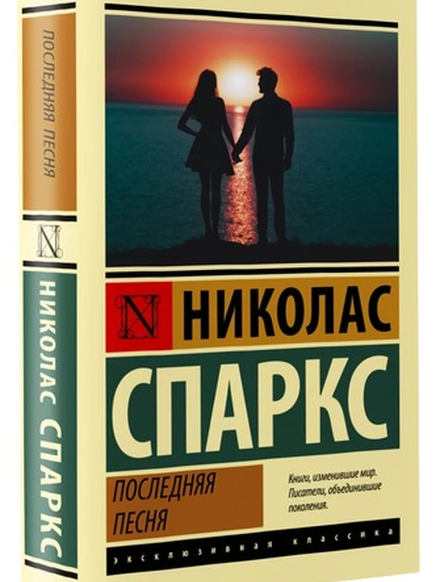Эксклюзивная классика м Спаркс Последняя песня /АСТ/