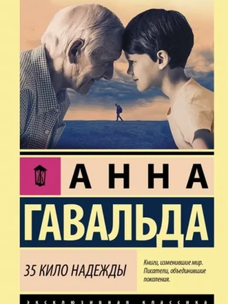 Эксклюзивная классика м Гавальда 35 кило надежды /АСТ/