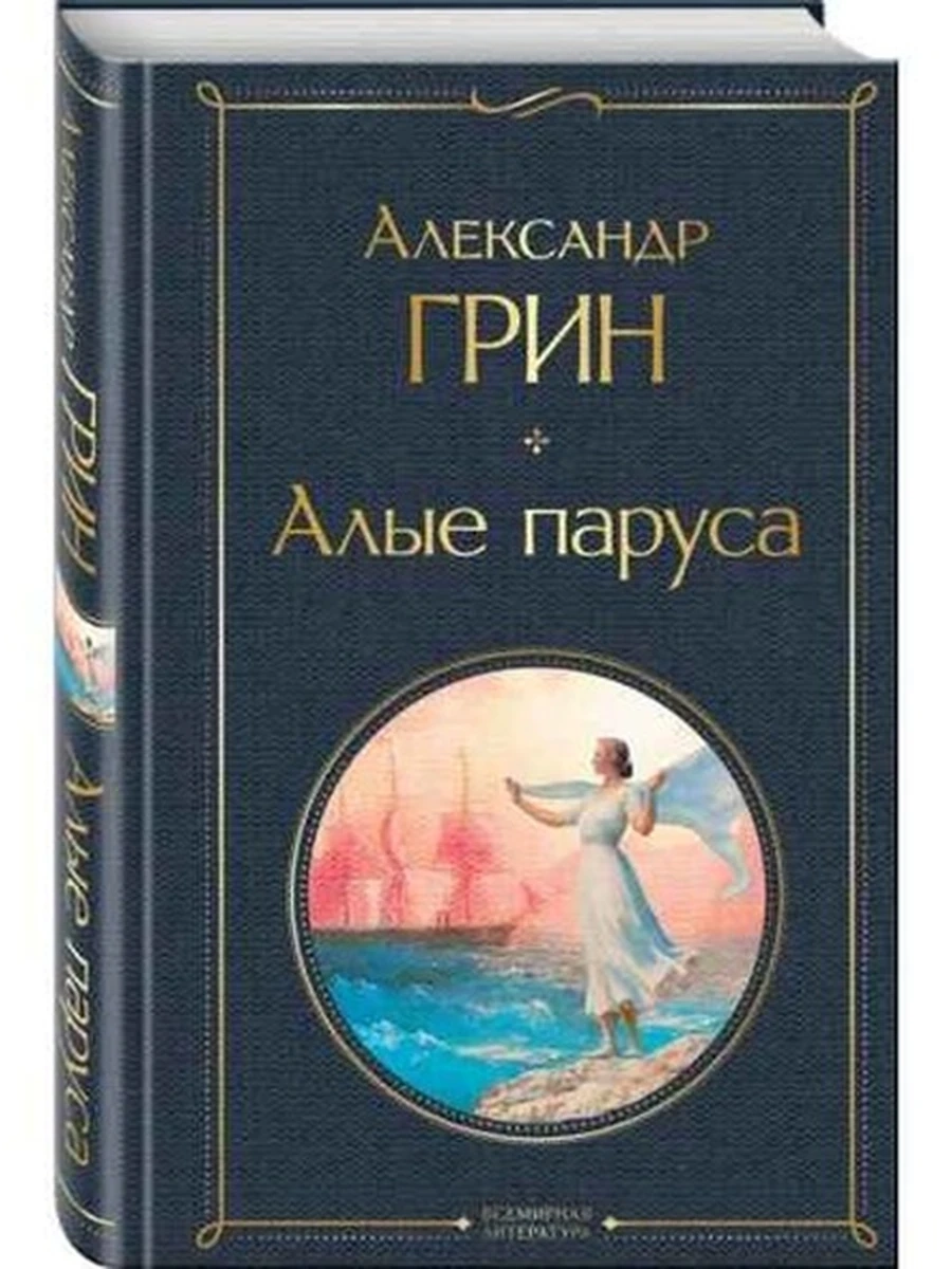 Всемирная литература /Эксмо/ Грин Алые паруса (нов. ф.)